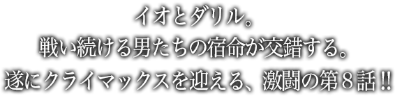 ミッションは、サイコ・ザク奪還!作戦の要として投入されるダリルたちの過酷なゲリラ戦が始まる――